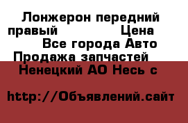 Лонжерон передний правый Kia Rio 3 › Цена ­ 4 400 - Все города Авто » Продажа запчастей   . Ненецкий АО,Несь с.